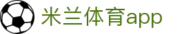 米兰体育(中国)官方网站 - MILANSPORT